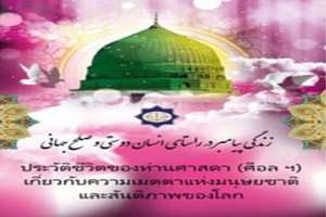 نشریه «زندگی پیامبر(ص) در راستای انسان دوستی و صلح جهانی» منتشر شد