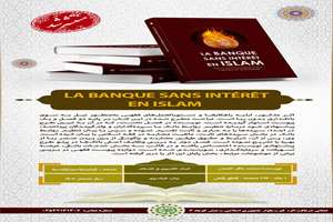 کتاب "بانک بدون ربا در اسلام" به زبان فرانسوی ترجمه و منتشر شد