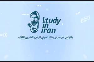 حضور نمایندگان ۱۰ دانشگاه برتر کشور در غرفه ی "در ایران درس بخوان" بیست و چهارمین نمایشگاه  بین المللی کتاب بغداد