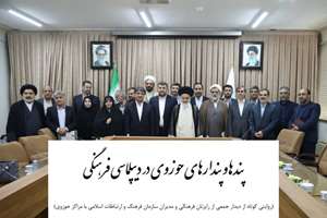 پندها و پندارهای حوزوی در دیپلماسی فرهنگی