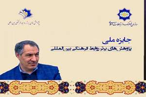 آثاری که در حوزه روابط فرهنگی بین‌المللی تولید می‌شود واقعا قابل توجه است