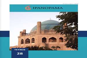 بیست  و هشتمین شماره مجله چشم انداز ایران با عنوان یونانی ایران¬اُراما  منتشر شد