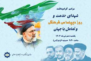 گرامیداشت روز دیپلماسی فرهنگی و تعامل با جهان 