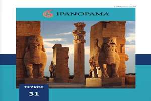 سی‌ و یکمین شماره مجله چشم انداز ایران با عنوان یونانی ایران¬اُراما  منتشر شد
