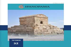 سی‌ و دومین شماره مجله چشم انداز ایران با عنوان یونانی ایران¬اُراما  منتشر شد