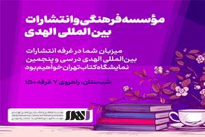 انتشارات الهدی 32 کتاب جدید به نمایشگاه بین‌المللی کتاب تهران روانه می‌کند