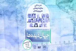 مجموعه «جهان دیده‌ها» فردا با حضور رئیس سازمان فرهنگ و ارتباطات اسلامی رونمایی می‌شود