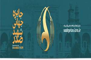 جایزه جهانی شهید صدر برگزیدگان نخستین دوره خود را معرفی می‌کند
