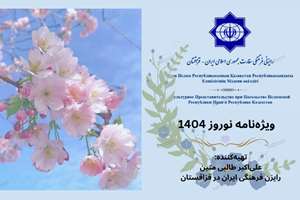 ویژه‌نامه جشن نوروز در قزاقستان منتشر شد