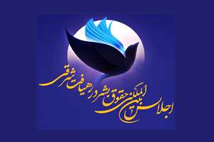 درباره نخستین اجلاس بین‌المللی حقوق بشر در رهیافت شرقی چه می‌دانیم