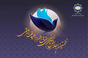 صدای شرق؛ بازاندیشی و تفسیر حقوق بشر در بستر فرهنگ اسلامی و شرقی- مقاله مشترک