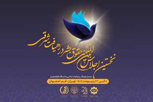 تیزر اجلاس بین‌المللی حقوق بشر در رهیافت شرقی