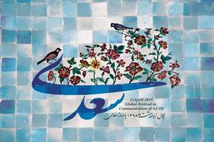 اندیشه­‌های انسان‌دوستانه سعدی