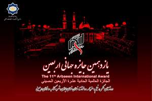 یازدهمین دوره جایزه جهانی اربعین