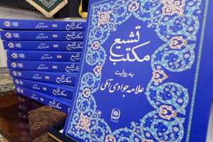 رونمایی از کتاب «مکتب تشیع به روایت علامه جوادی آملی»