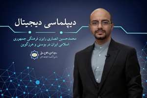دیپلماسی دیجیتال| رفع موانع زبانی توسط هوش مصنوعی برای دیپلماسی فرهنگی اهمیت حیاتی دارد- گفت‌وگو