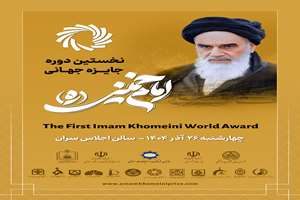 دو هفته تا برگزاری جایزه جهانی امام خمینی(ره)؛ اندیشمندان ۱۳ کشور جهان در تهران گردهم می‌آیند
