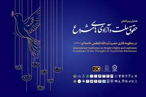 همایش بین‌المللی «حقوق ملت و آزادی‌های مشروع» برگزار می‌شود