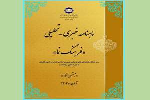 بیستمین شماره از ماهنامه «فرهنگ نما» در پاکستان منتشر شد