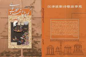 ترجمه چینی کتاب «کوچه باغ شعر و حکایت فارسی» منتشر شد