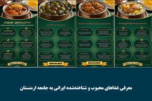 جلوه‌های فرهنگ ایرانی در ارمنستان به نمایش گذاشته شد