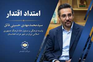 امتداد اقتدار| «گسترش همکاری‌های فرهنگی ایران و افغانستان فرصتی برای گسترش اقتصاد فرهنگ است»