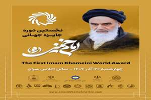 نخستین دوره جایزه جهانی امام خمینی(ره)