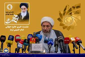 نشست خبری «نخستین جایزه جهانی امام خمینی(ره)» فردا برگزار می‌شود