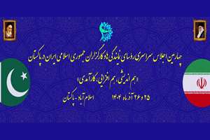 چهارمین اجلاس سراسری رؤسای نمایندگی‌ها و کارگزاران ایران در پاکستان برگزار می‌شود