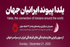 جهانی برای یلدا؛ ایرانیان خارج از کشور برای جشن مشترک جهانی آماده می‌شوند