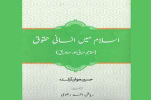 کتاب «حقوق بشر در اسلام» در پیشاور رونمایی شد