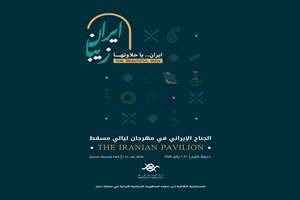 جشنواره بین‌المللی شب‌های مسقط برگزار می‌شود