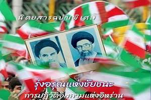 ویژه‌نامه دهه فجر انقلاب به زبان تایی منتشر شد