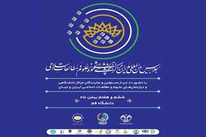 نشست خبری اجلاس مدیران حوزه علوم و مطالعات اسلامی برگزار می‌شود