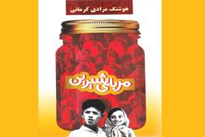 «مربای شیرین» به زبان انگلیسی گویاسازی شد