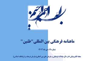 نوزدهمین شماره ماهنامه «طنین» منتشر شد