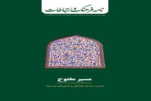بیست و سومین شماره «نامه فرهنگ و ارتباطات» منتشر شد