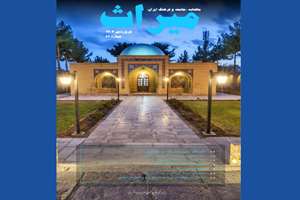 شماره جدید ماهنامه جامعه و فرهنگ ایران «میراث» منتشر شد