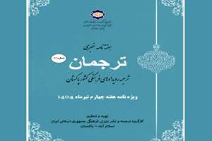 شماره چهل و پنجم هفته‌نامه خبری «ترجمان» در اسلام‌آباد منتشر شد