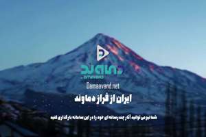 سامانه «دماوند» قرارگاه محتوایی روایت ایران در فضای بین‌الملل است- گفت‌وگو