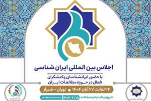  اجلاس بین‌المللی ایران‌شناسی فراخوان داد