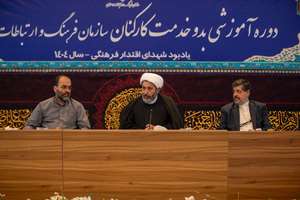 افتتاحیه دوره آموزشی بدو خدمت نیروهای جدیدالاستخدام سال 1404 در سازمان فرهنگ و ارتباطات اسلامی