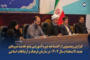 مراسم افتتاحیه دوره آموزشی بدو خدمت نیروهای جدیدالاستخدام سال 1404 در سازمان فرهنگ و ارتباطات اسلامی