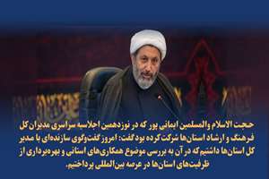 ایمانی‌پور خبر داد: راه‌اندازی اتاق همکاری‌های فرهنگی بین‌المللی در استان‌ها