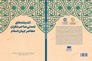 نسخه عربی و انگلیسی کتاب «اندیشه‌های تمدنی صاحب‌نظران معاصر جهان اسلام» منتشر شد