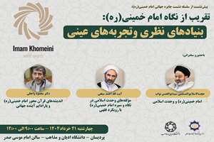 پیش‌نشست جایزه جهانی امام خمینی(ره) در دانشگاه ادیان و مذاهب برگزار می‌شود