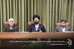 نشست علمی بررسی تجاوز نظامی به جمهوری اسلامی ایران از منظر حقوق بین‌الملل برگزار شد