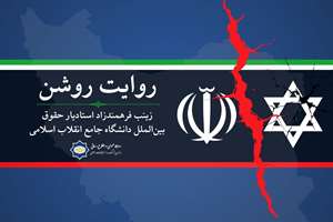 تحلیلی حقوقی حمله رژیم صهیونیستی