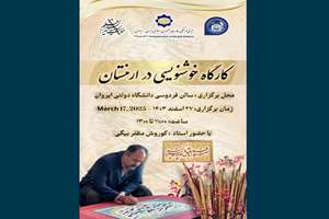 کارگاه آموزشی خوشنویسی در ارمنستان برگزار می‌شود