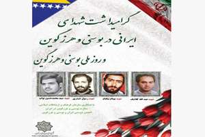 گرامیداشت یاد شهدای ایرانی جنگ بوسنی در سازمان فرهنگ و ارتباطات اسلامی